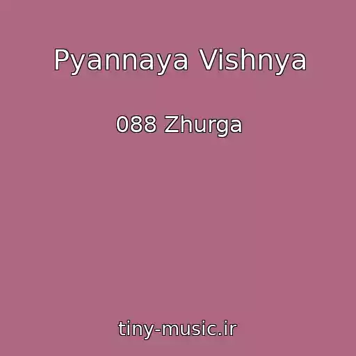 کاور آهنگ Pyannaya Vishnya از 088 Zhurga