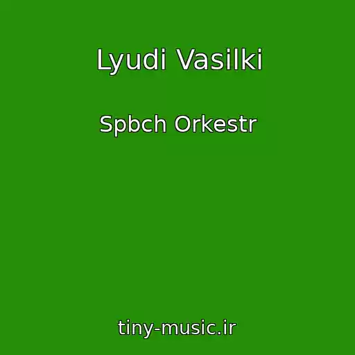 کاور آهنگ Lyudi Vasilki از Spbch Orkestr