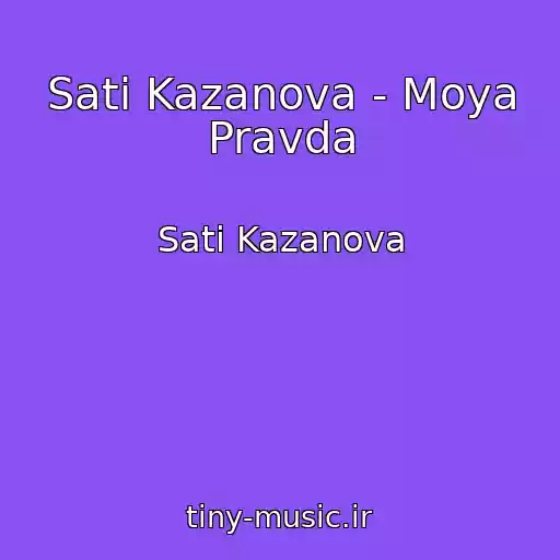 کاور آهنگ Sati Kazanova - Moya Pravda از Sati Kazanova