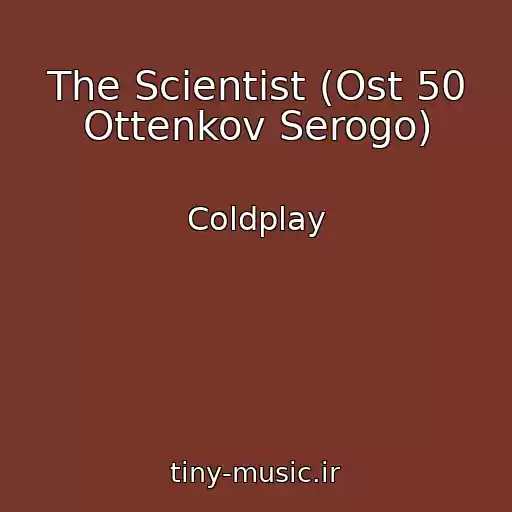 کاور آهنگ The Scientist (Ost 50 Ottenkov Serogo) از Coldplay