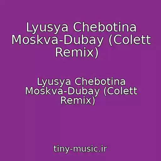 کاور آهنگ Lyusya Chebotina Moskva-Dubay (Colett Remix)   از Lyusya Chebotina Moskva-Dubay (Colett Remix)  