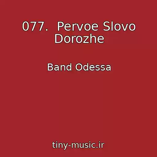 کاور آهنگ 077.  Pervoe Slovo Dorozhe از Band Odessa