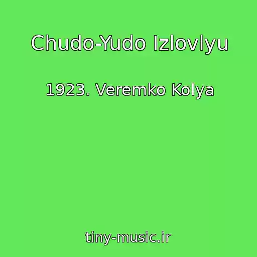 کاور آهنگ Chudo-Yudo Izlovlyu از 1923. Veremko Kolya