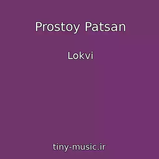 کاور آهنگ Prostoy Patsan از Lokvi
