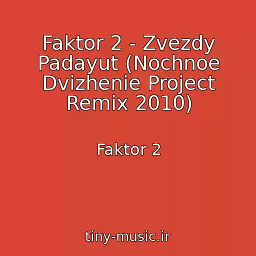 کاور آهنگ Faktor 2 - Zvezdy Padayut (Nochnoe Dvizhenie Project Remix 2010) از Faktor 2