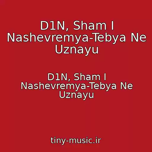 کاور آهنگ D1N, Sham I Nashevremya-Tebya Ne Uznayu از D1N, Sham I Nashevremya-Tebya Ne Uznayu