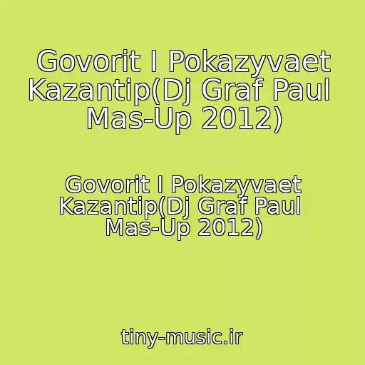 کاور آهنگ Govorit I Pokazyvaet Kazantip(Dj Graf Paul  Mas-Up 2012) از Govorit I Pokazyvaet Kazantip(Dj Graf Paul  Mas-Up 2012)