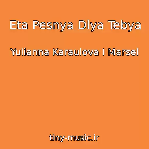 کاور آهنگ Eta Pesnya Dlya Tebya از Yulianna Karaulova I Marsel