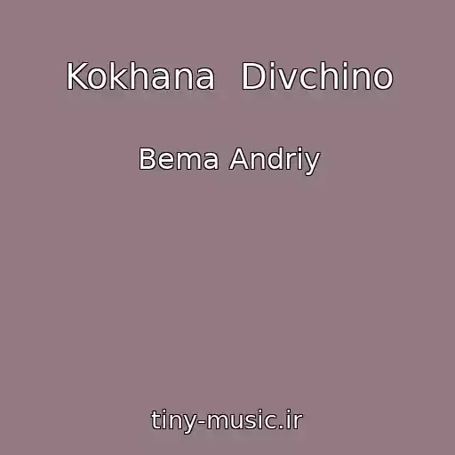 کاور آهنگ Kokhana  Dіvchino از Bema Andrіy