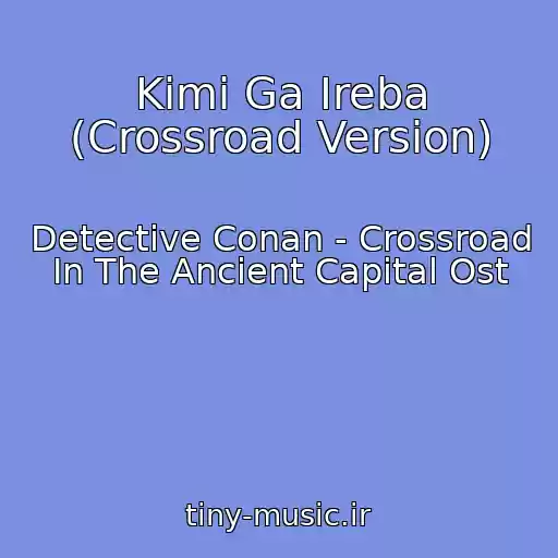 کاور آهنگ Kimi Ga Ireba (Crossroad Version) از Detective Conan - Crossroad In The Ancient Capital Ost