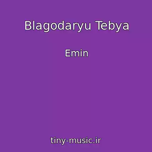 کاور آهنگ Blagodaryu Tebya از Emin