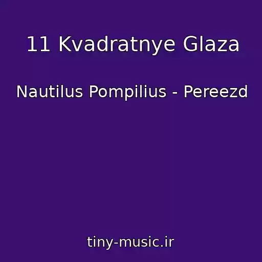 کاور آهنگ 11 Kvadratnye Glaza از Nautilus Pompilius - Pereezd