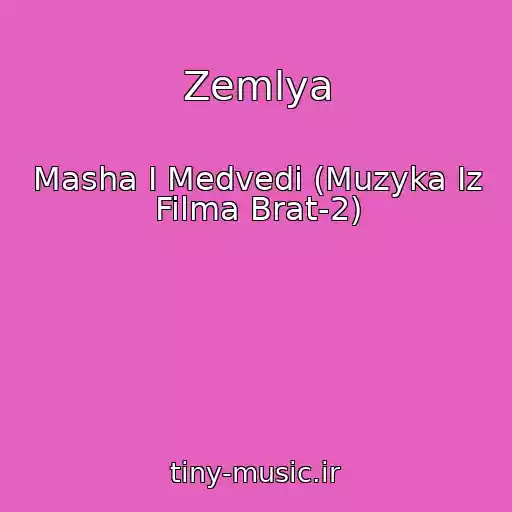 کاور آهنگ Zemlya از Masha I Medvedi (Muzyka Iz Filma Brat-2)