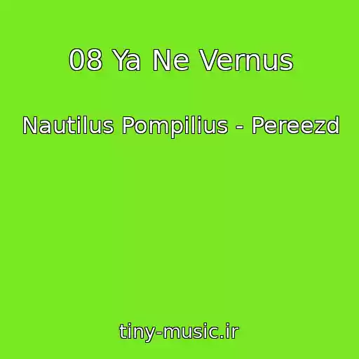 کاور آهنگ 08 Ya Ne Vernus از Nautilus Pompilius - Pereezd