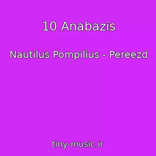 کاور آهنگ 10 Anabazis از Nautilus Pompilius - Pereezd