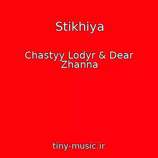 کاور آهنگ Stikhiya از Chastyy Lodyr & Dear Zhanna