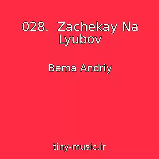 کاور آهنگ 028.  Zachekay Na Lyubov از Bema Andrіy
