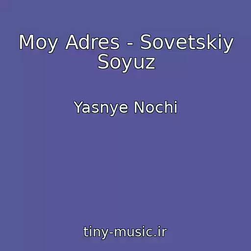 کاور آهنگ Moy Adres - Sovetskiy Soyuz از Yasnye Nochi