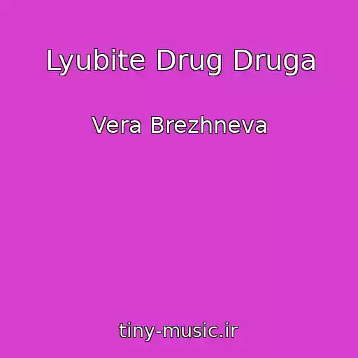 کاور آهنگ Lyubite Drug Druga از Vera Brezhneva