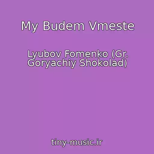 کاور آهنگ My Budem Vmeste از Lyubov Fomenko (Gr. Goryachiy Shokolad)