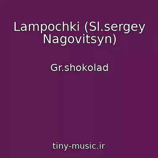 کاور آهنگ Lampochki (Sl.sergey Nagovitsyn) از Gr.shokolad