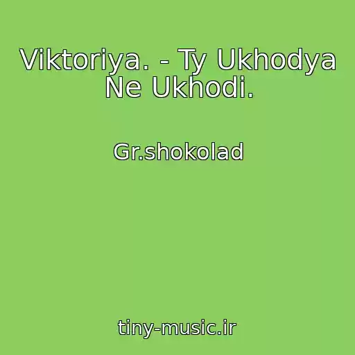 کاور آهنگ Viktoriya. - Ty Ukhodya Ne Ukhodi. از Gr.shokolad