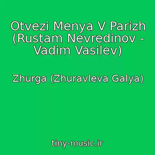 کاور آهنگ Otvezi Menya V Parizh (Rustam Nevredinov - Vadim Vasilev) از Zhurga (Zhuravleva Galya)
