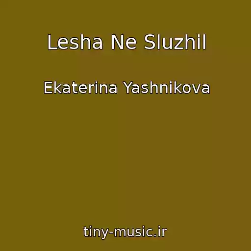 کاور آهنگ Lesha Ne Sluzhil از Ekaterina Yashnikova