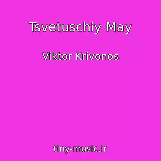 کاور آهنگ Tsvetuschiy May از Viktor Krivonos