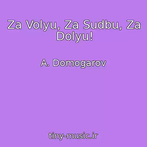 کاور آهنگ Za Volyu, Za Sudbu, Za Dolyu! از A. Domogarov