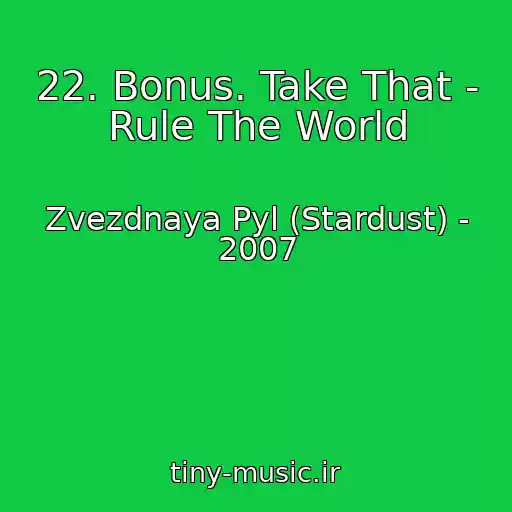 کاور آهنگ 22. Bonus. Take That - Rule The World از Zvezdnaya Pyl (Stardust) - 2007