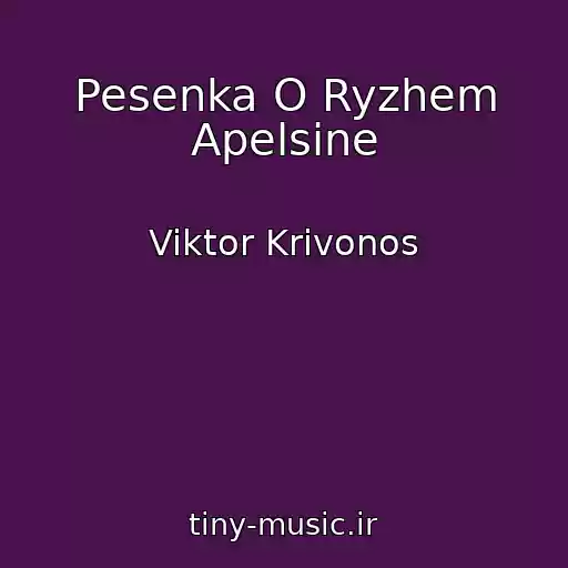 کاور آهنگ Pesenka O Ryzhem Apelsine از Viktor Krivonos