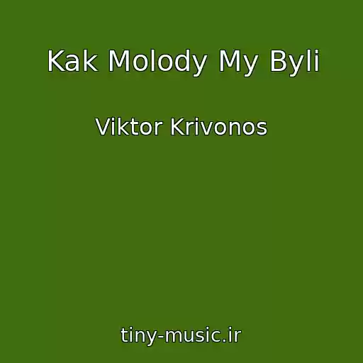 کاور آهنگ Kak Molody My Byli از Viktor Krivonos