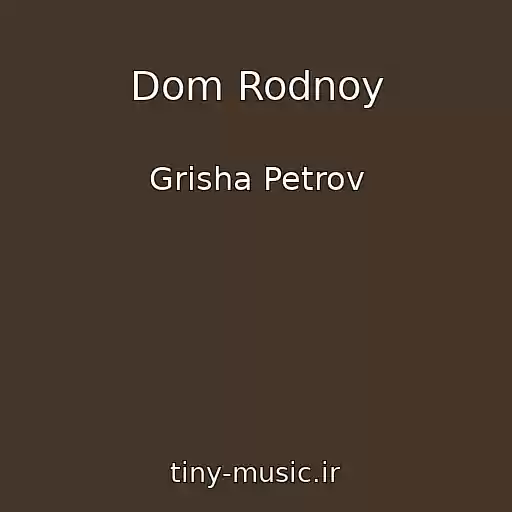 کاور آهنگ Dom Rodnoy از Grisha Petrov