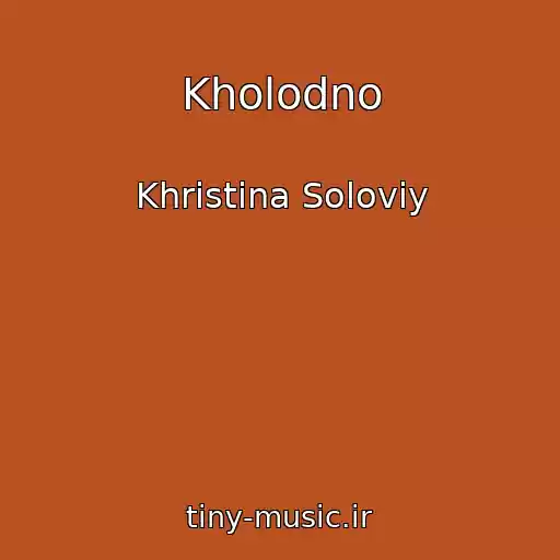 کاور آهنگ Kholodno از Khristina Solovіy
