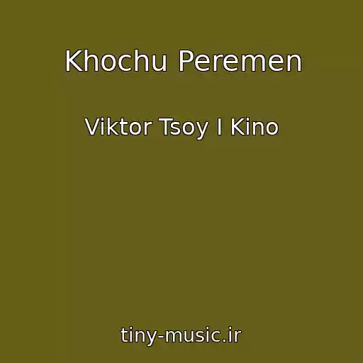 کاور آهنگ Khochu Peremen از Viktor Tsoy I Kino
