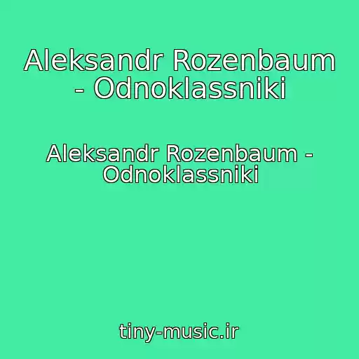 کاور آهنگ Aleksandr Rozenbaum - Odnoklassniki از Aleksandr Rozenbaum - Odnoklassniki