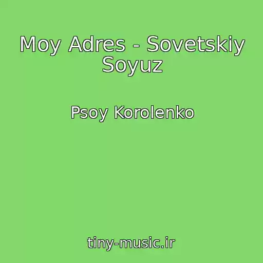کاور آهنگ Moy Adres - Sovetskiy Soyuz از Psoy Korolenko