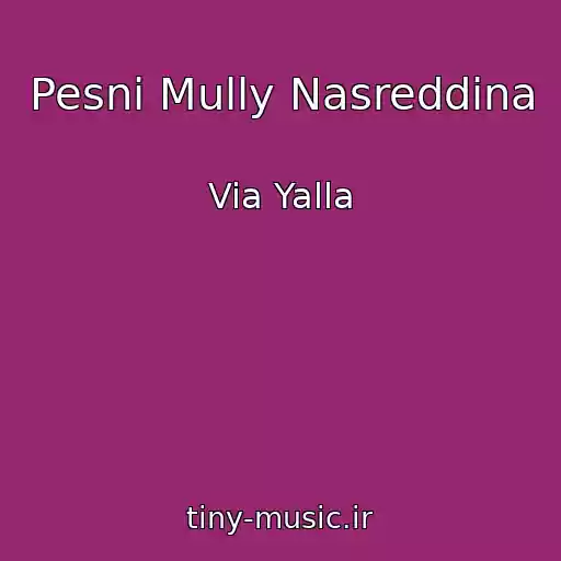 کاور آهنگ Pesni Mully Nasreddina از Via Yalla