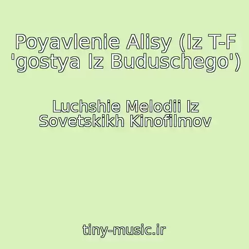 کاور آهنگ Poyavlenie Alisy (Iz T-F 'gostya Iz Buduschego') از Luchshie Melodii Iz Sovetskikh Kinofilmov