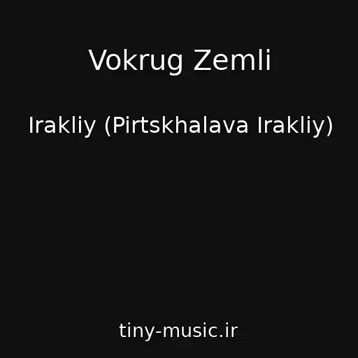 کاور آهنگ Vokrug Zemli از Irakliy (Pirtskhalava Irakliy)