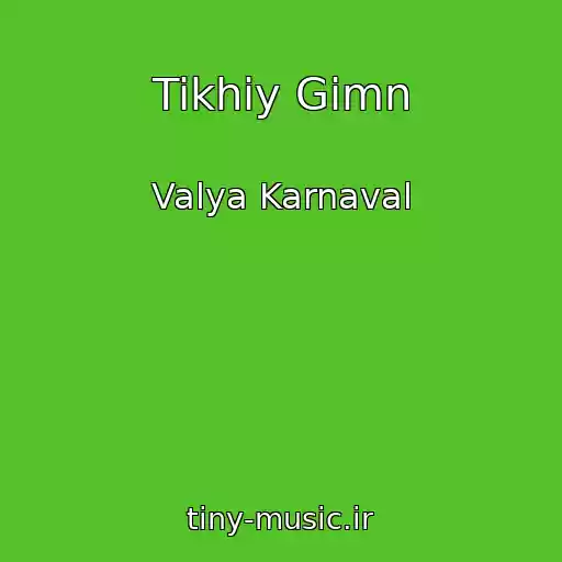 کاور آهنگ Tikhiy Gimn از Valya Karnaval
