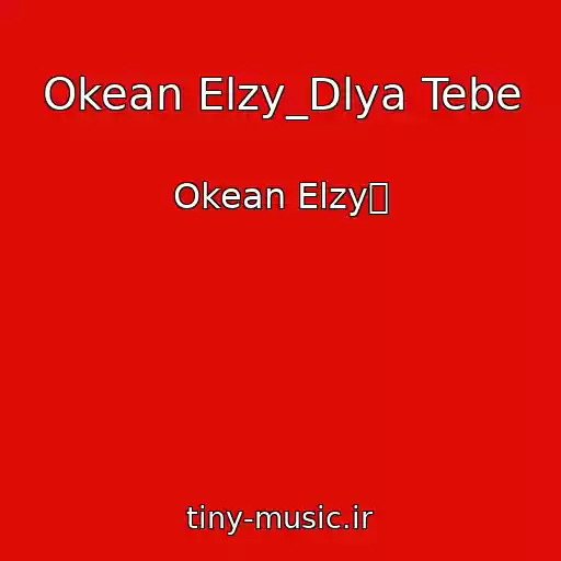 کاور آهنگ Okean Elzy_Dlya Tebe از Okean Elzyᄁ