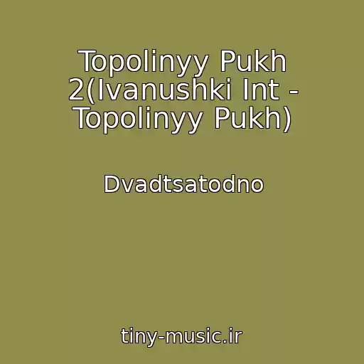 کاور آهنگ Topolinyy Pukh 2(Ivanushki Int - Topolinyy Pukh) از Dvadtsatodno