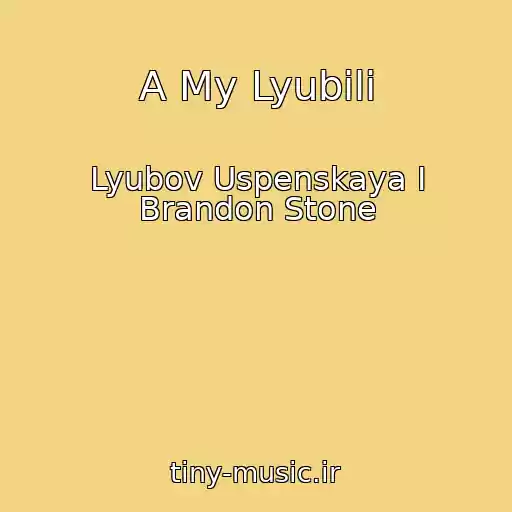کاور آهنگ A My Lyubili از Lyubov Uspenskaya I Brandon Stone