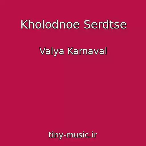 کاور آهنگ Kholodnoe Serdtse از Valya Karnaval