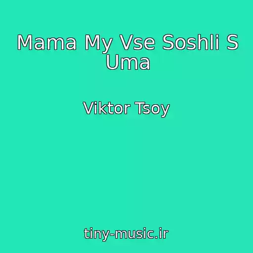 کاور آهنگ Mama My Vse Soshli S Uma از Viktor Tsoy
