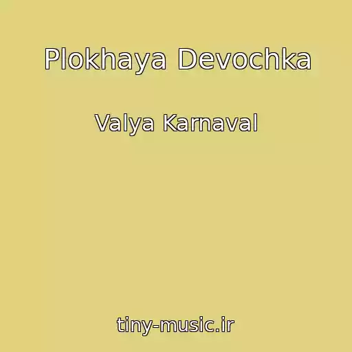 کاور آهنگ Plokhaya Devochka از Valya Karnaval