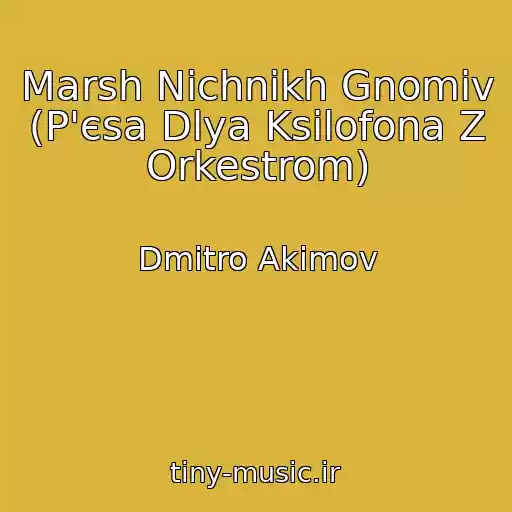 کاور آهنگ Marsh Nіchnikh Gnomіv (P'єsa Dlya Ksilofona Z Orkestrom) از Dmitro Akіmov