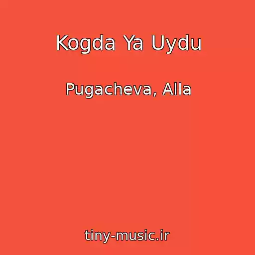 کاور آهنگ Kogda Ya Uydu از Pugacheva, Alla